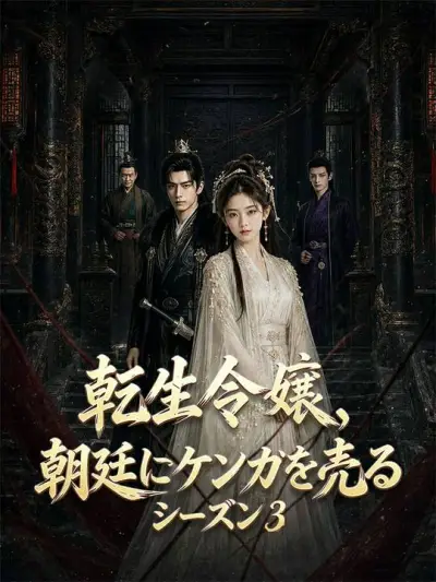 転生令嬢、朝廷にケンカを売る シーズン3 poster