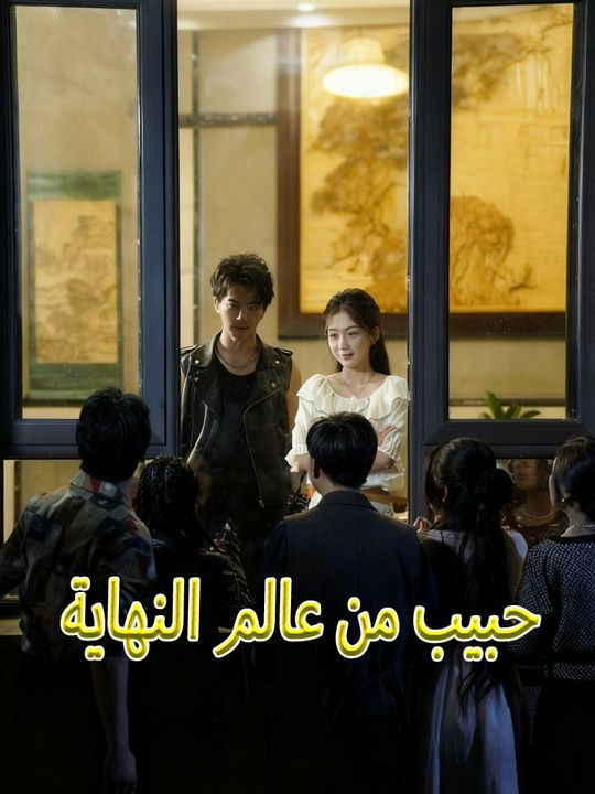 حبيب من عالم النهاية