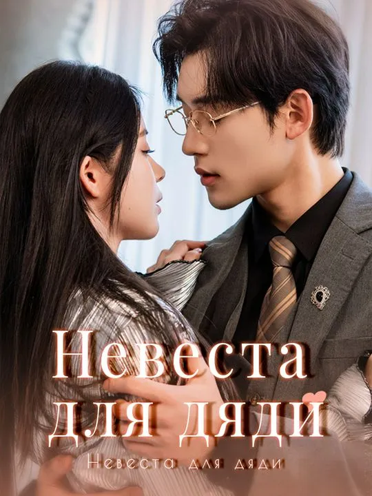Невеста для дяди poster