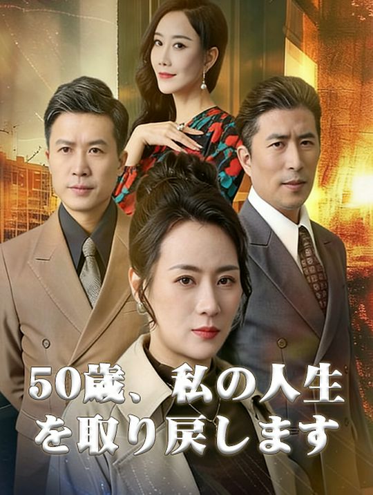 50歳、私の人生を取り戻します