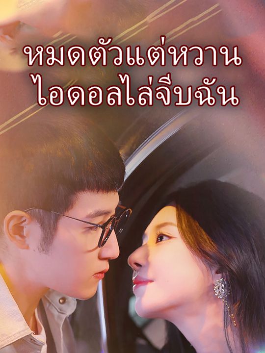 หมดตัวแต่หวาน ไอดอลไล่จีบฉัน