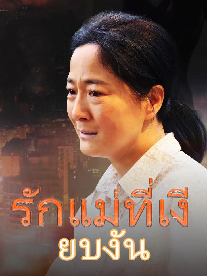 รักแม่ที่เงียบงัน