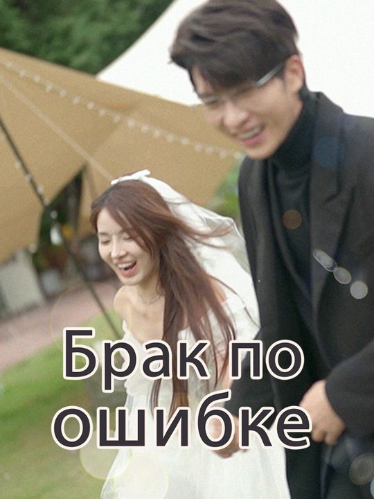 Брак по ошибке