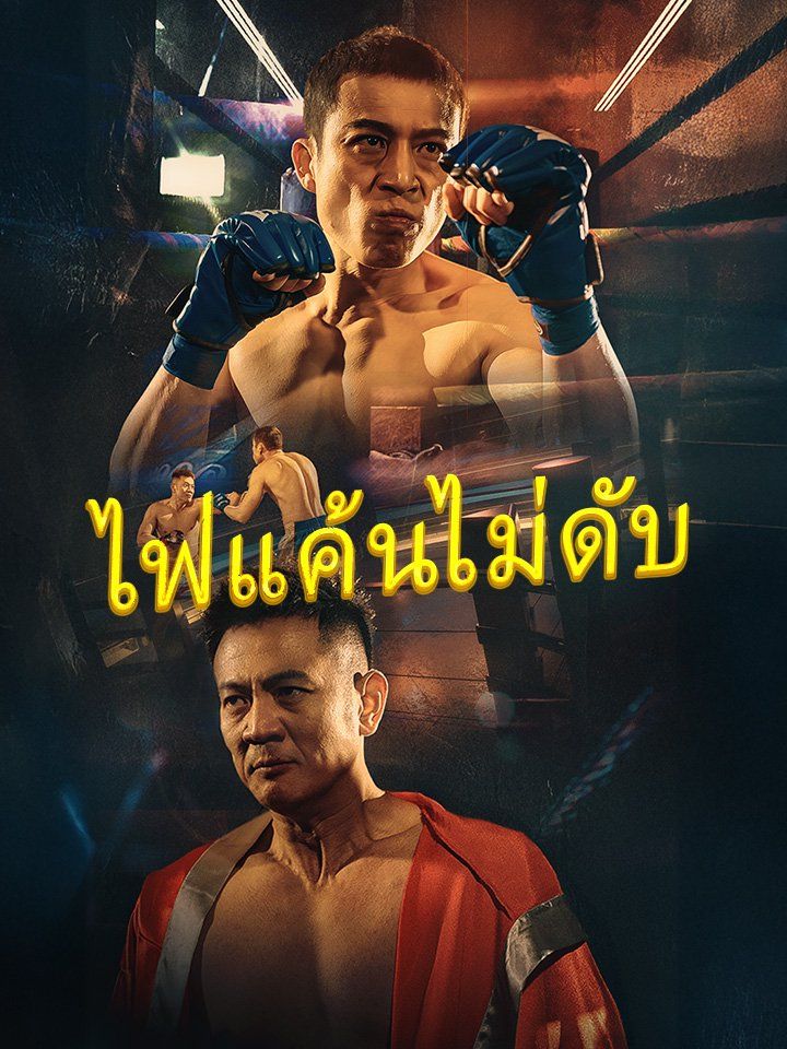 ไฟแค้นไม่ดับ