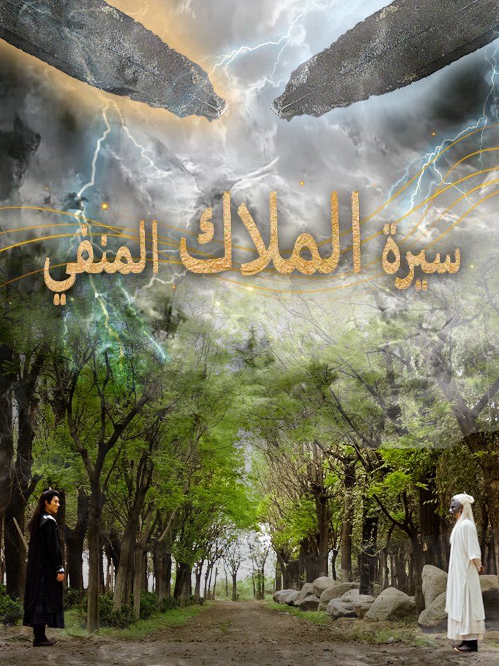 سيرة الملاك المنفي