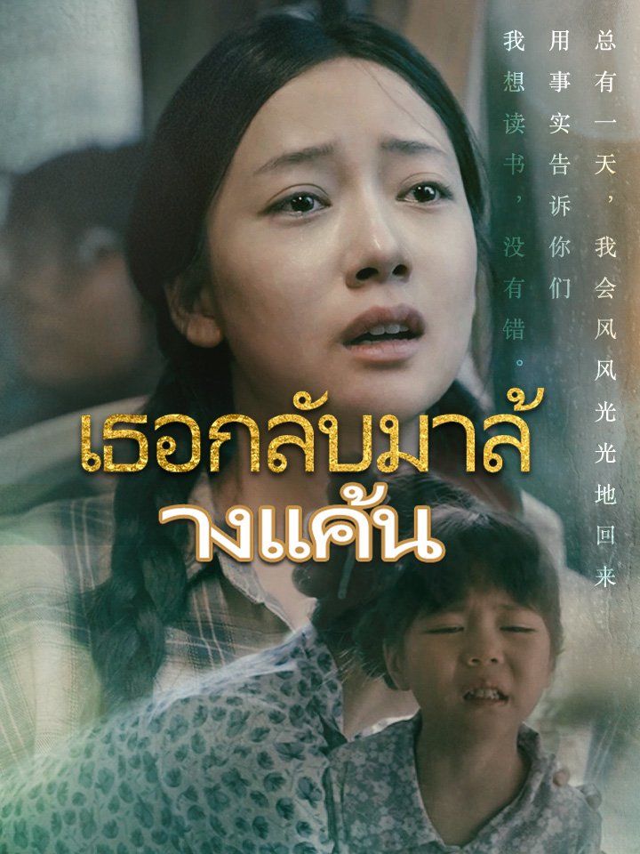 เธอกลับมาล้างแค้น