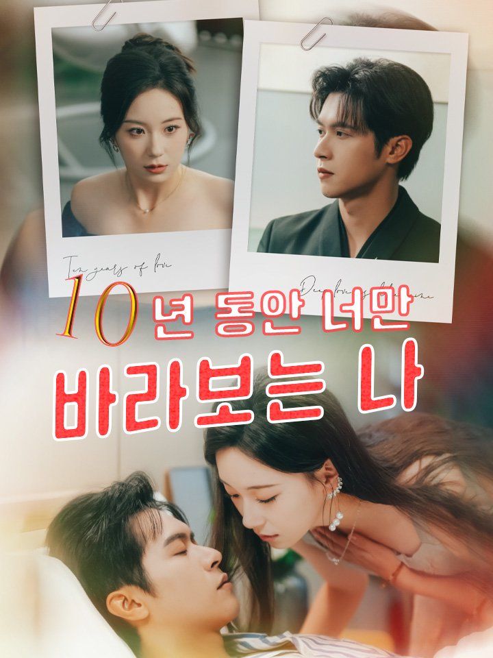 10년 동안  너만 바라보는 나