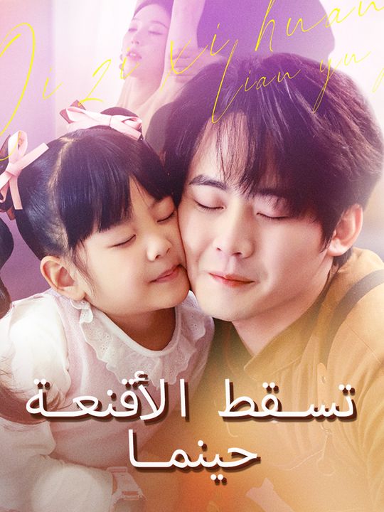 حينما تسقط الأقنعة