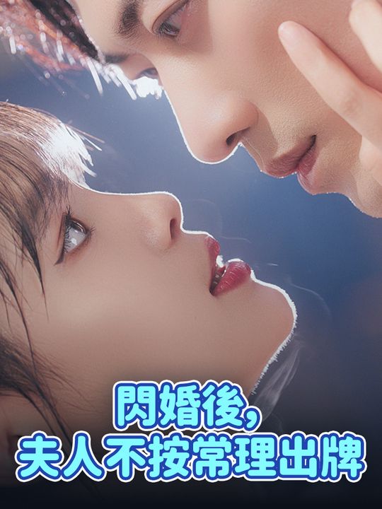 閃婚後，夫人不按常理出牌