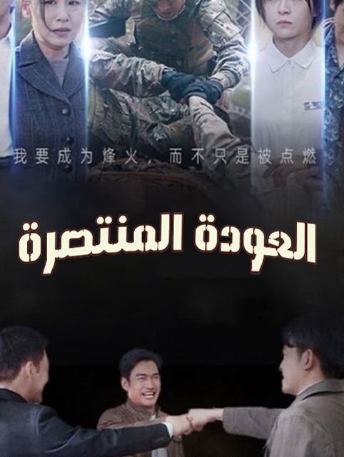 العودة المنتصرة