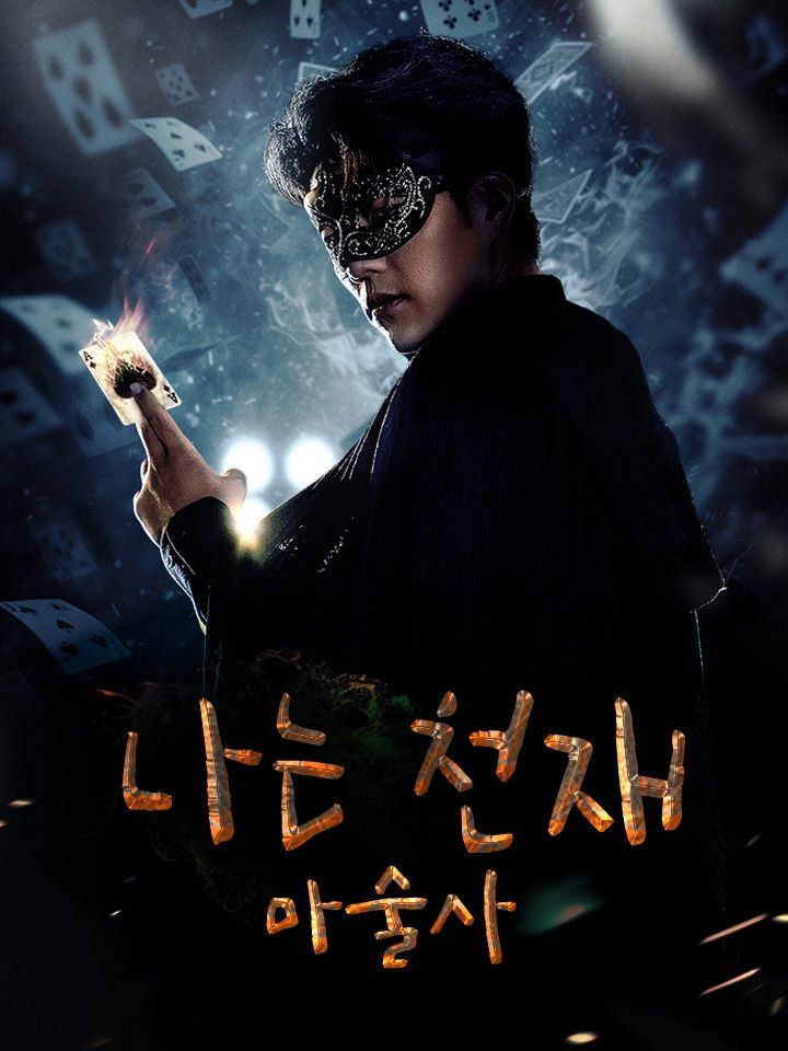 나는 천재 마술사