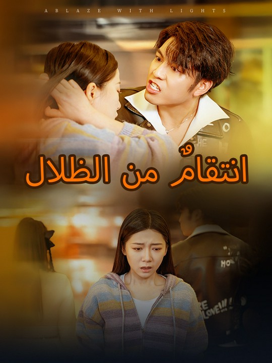 انتقامٌ من الظلال