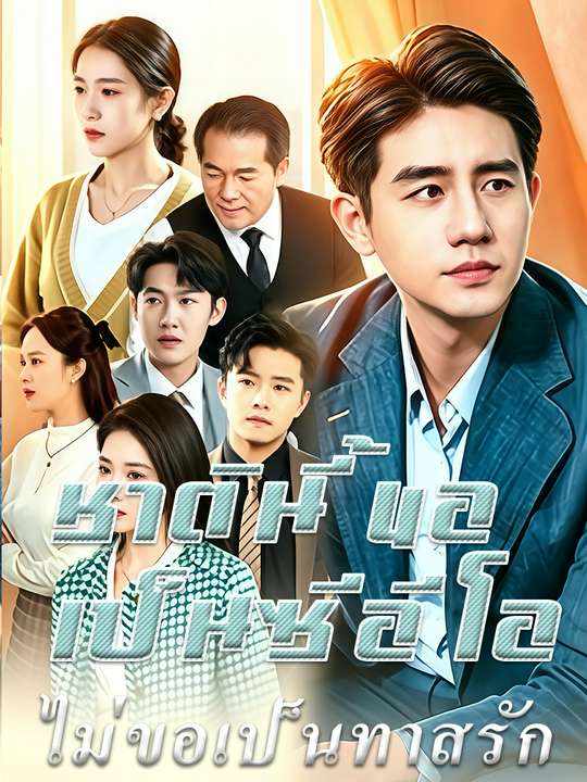 ชาตินี้ขอเป็นซีอีโอ ไม่ขอเป็นทาสรัก