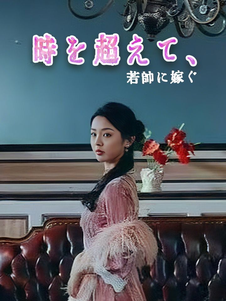 時を超えて、若帥に嫁ぐ