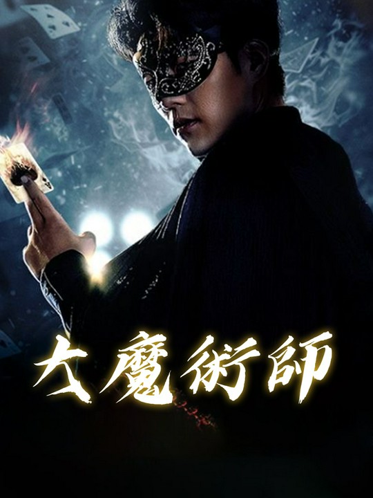 大魔術師