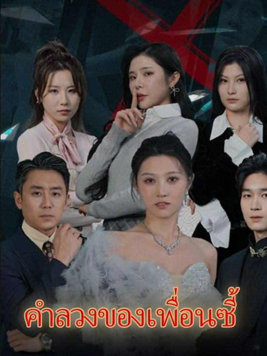 คำลวงของเพื่อนซี้