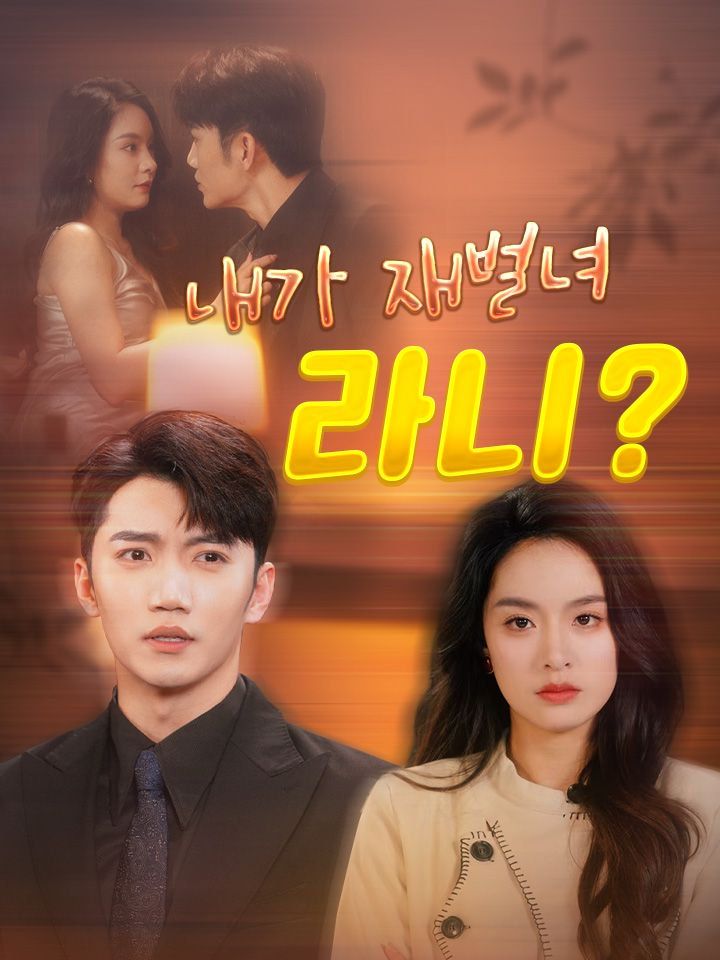 내가 재벌녀라니?