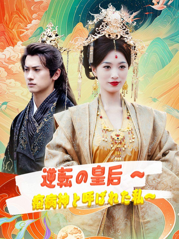 逆転の皇后 ～疫病神と呼ばれた私～