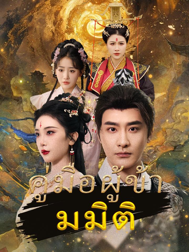 คู่มือผู้ข้ามมิติ