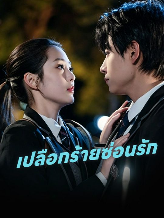 เปลือกร้ายซ่อนรัก