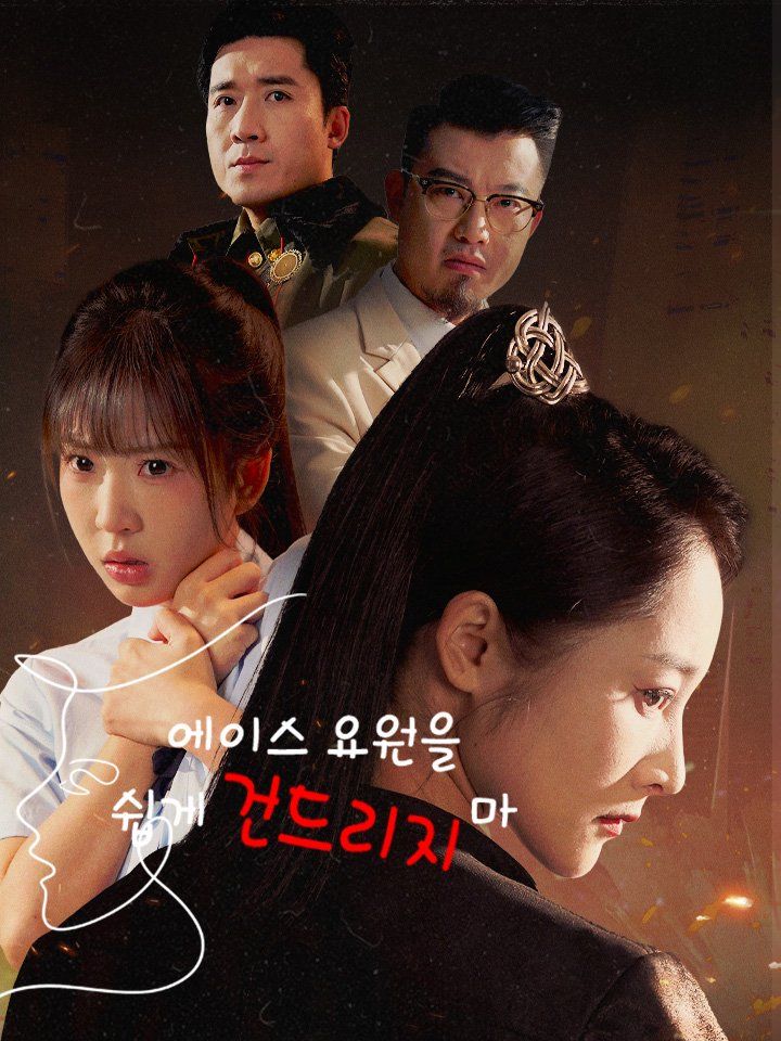 에이스 요원을 쉽게 건드리지 마