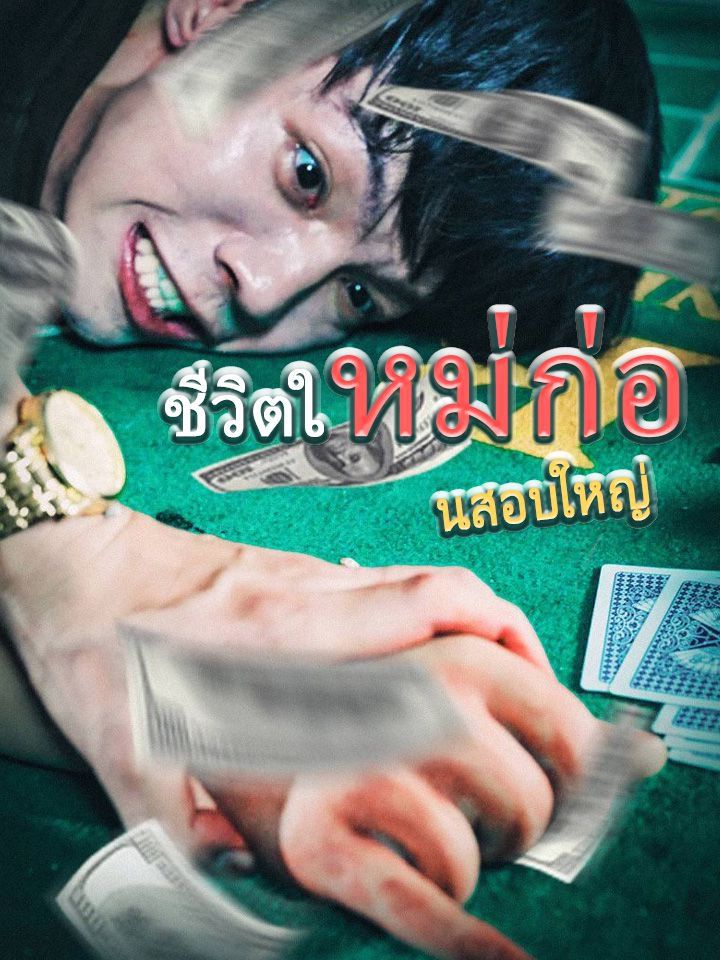 ชีวิตใหม่ก่อนสอบใหญ่