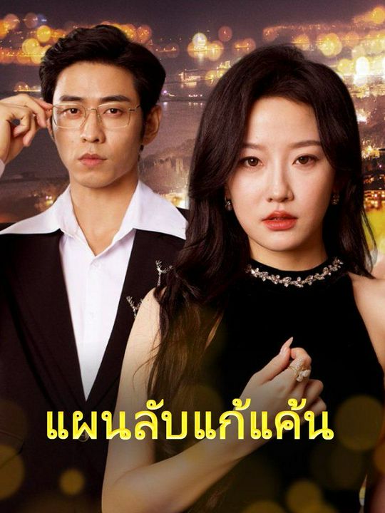 แผนลับแก้แค้น