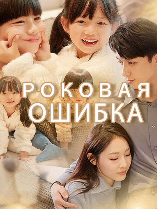 Роковая ошибка