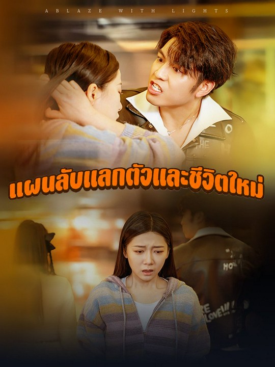 แผนลับแลกตัวและชีวิตใหม่