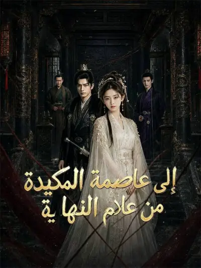 من عالم النهاية إلى عاصمة المكيدة poster