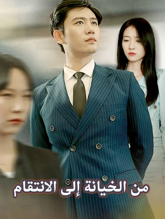من الخيانة إلى الانتقام