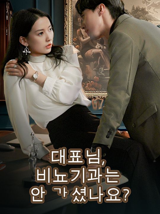대표님, 비뇨기과는 안 가셨나요?