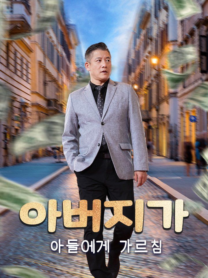 아버지가 아들에게 가르침