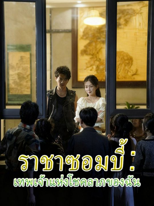 ราชาซอมบี้: เทพเจ้าแห่งโชคลาภของฉัน
