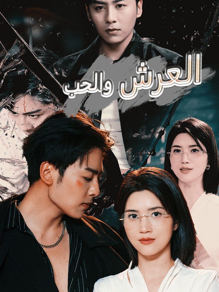 العرش والحب