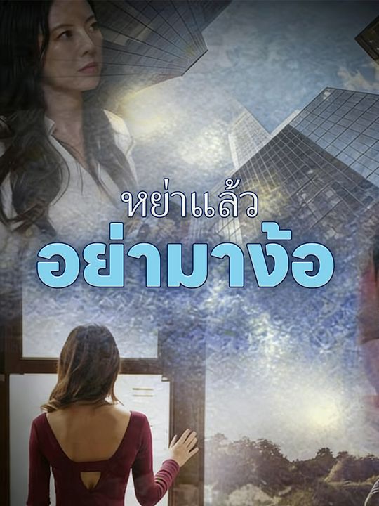 หย่าแล้ว อย่ามาง้อ