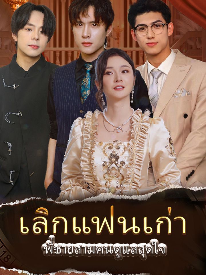 เลิกแฟนเก่า พี่ชายสามคนดูแลสุดใจ