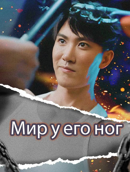 Мир у его ног