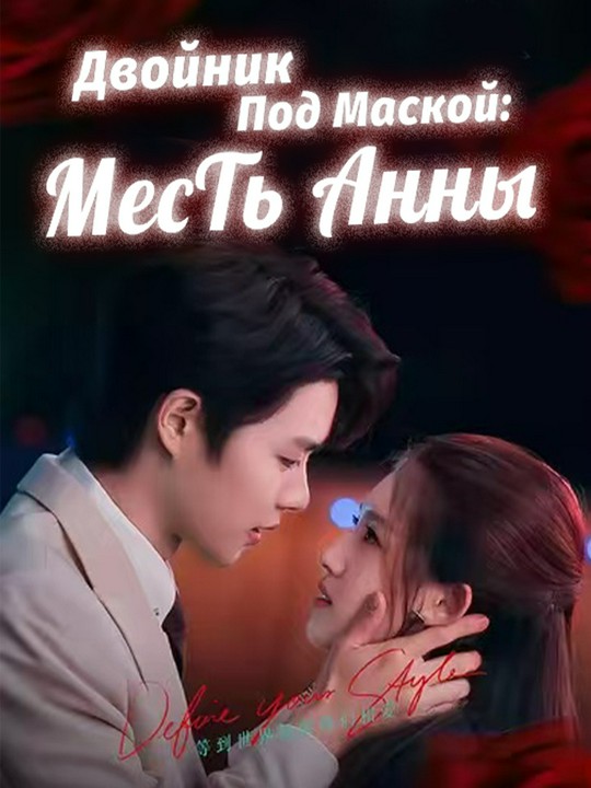 Двойник Под Маской: Месть Анны poster