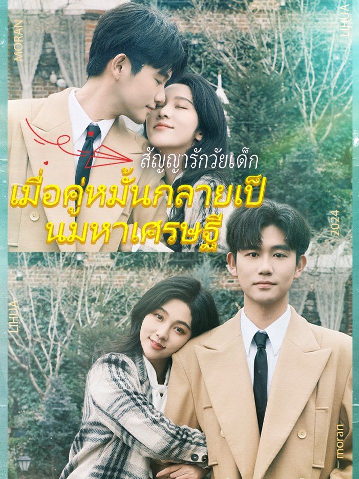 สัญญารักวัยเด็ก  เมื่อคู่หมั้นกลายเป็นมหาเศรษฐี