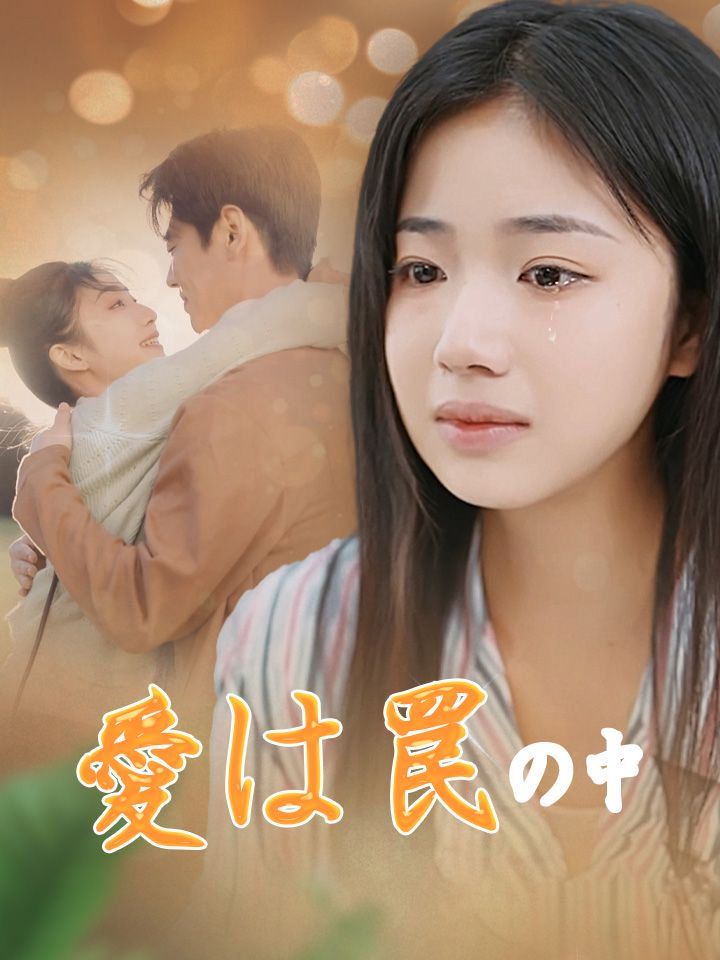 愛は罠の中