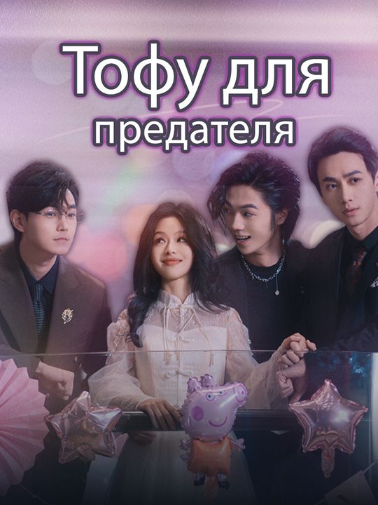 Тофу для предателя