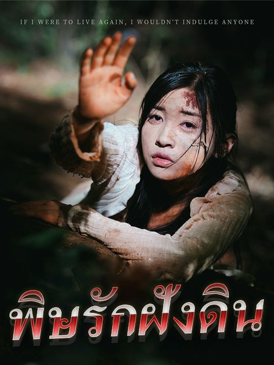 พิษรักฝังดิน