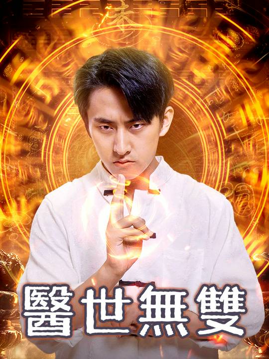 醫世無雙
