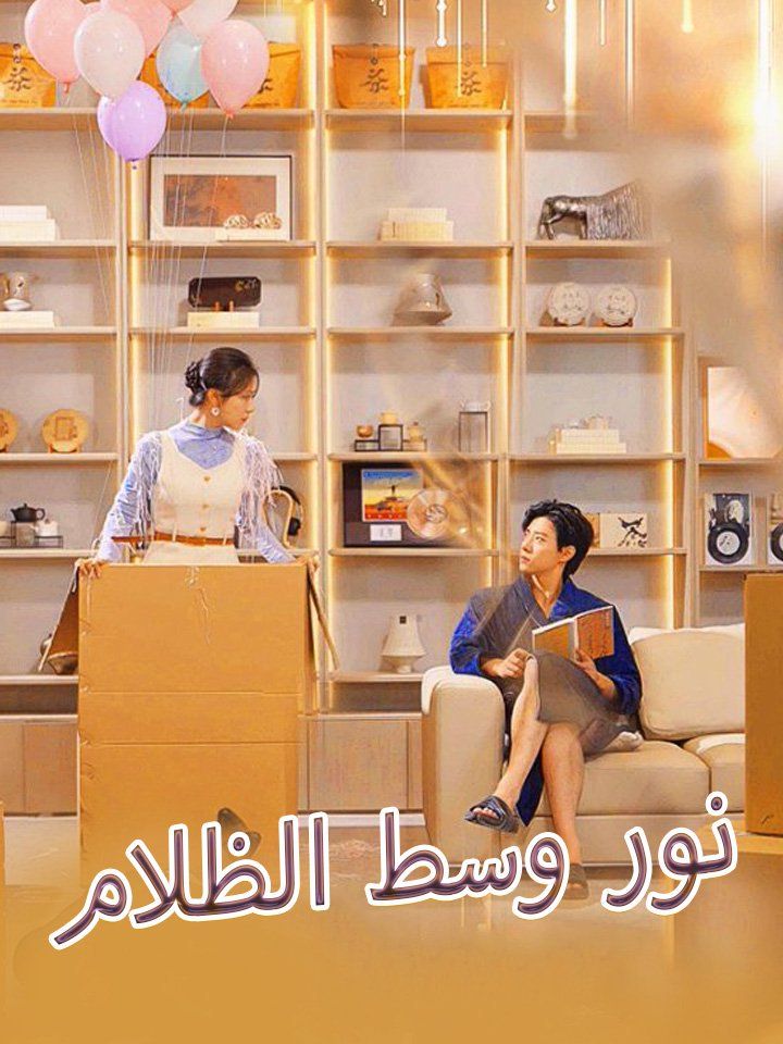 نور وسط الظلام