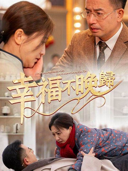 幸福不晚歸