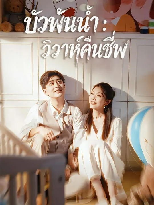 บัวพ้นน้ํา : วิวาห์คืนชีพ poster