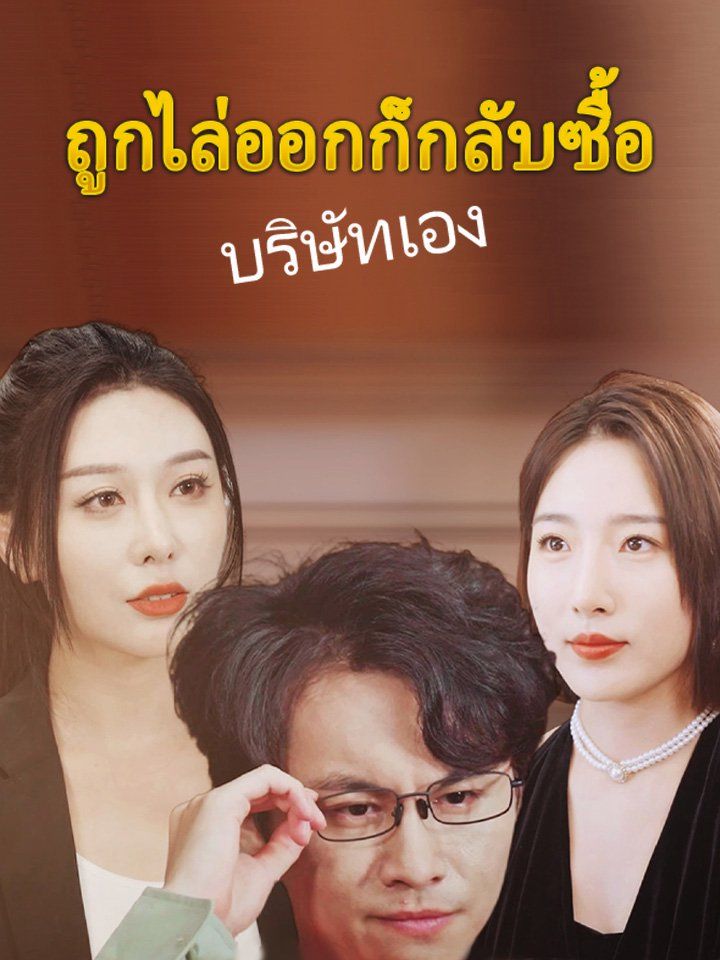 ถูกไล่ออกก็กลับซื้อบริษัทเอง