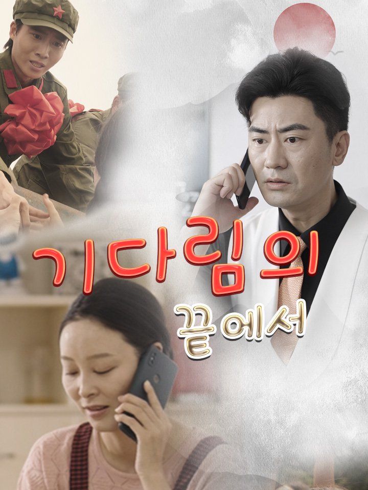 기다림의 끝에서