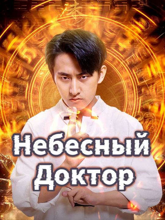 Небесный Доктор